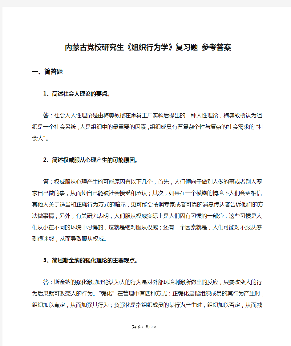 内蒙古党校研究生《组织行为学》复习题 参考答案