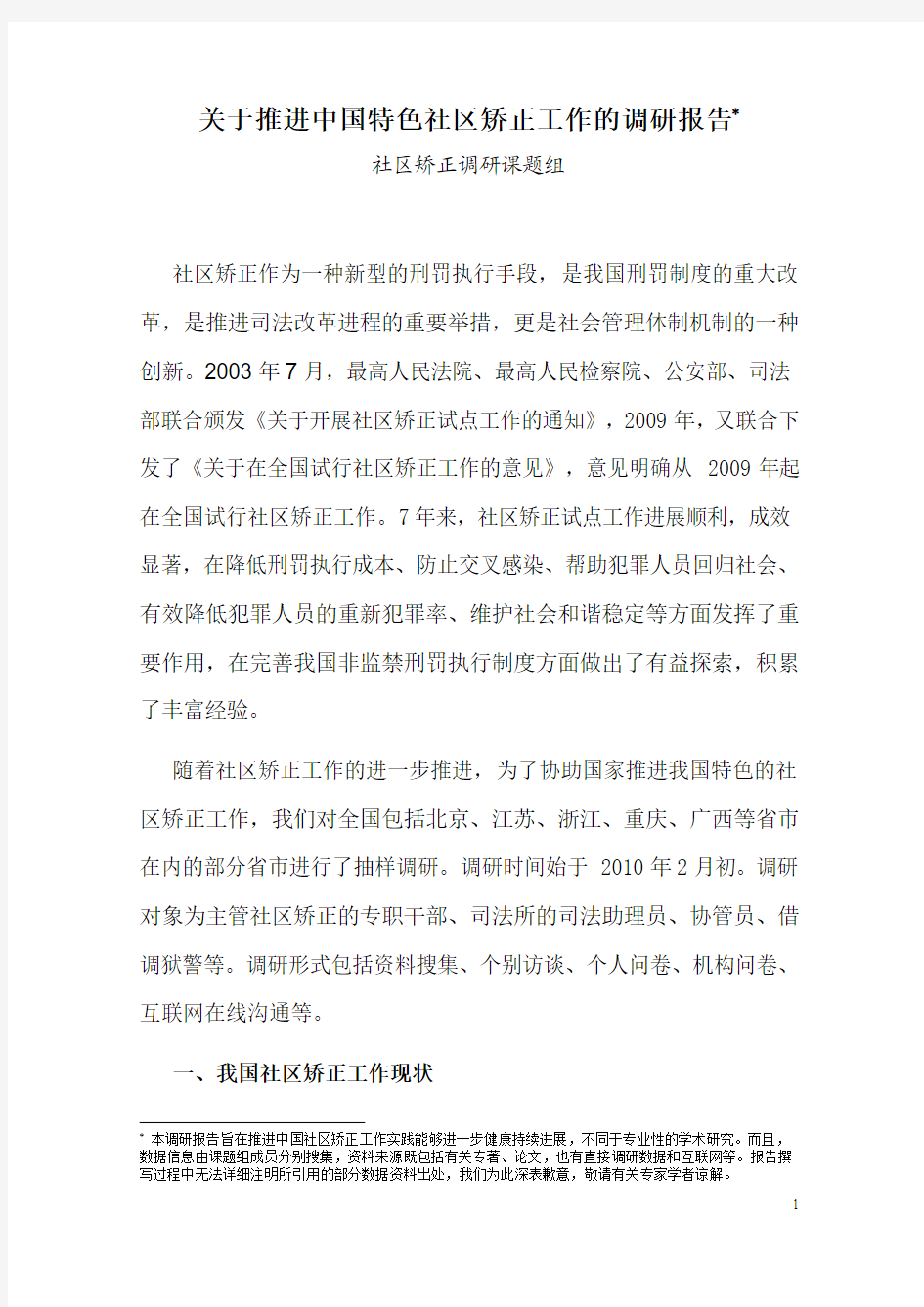 关于推进中国特色社区矫正工作的调研报告