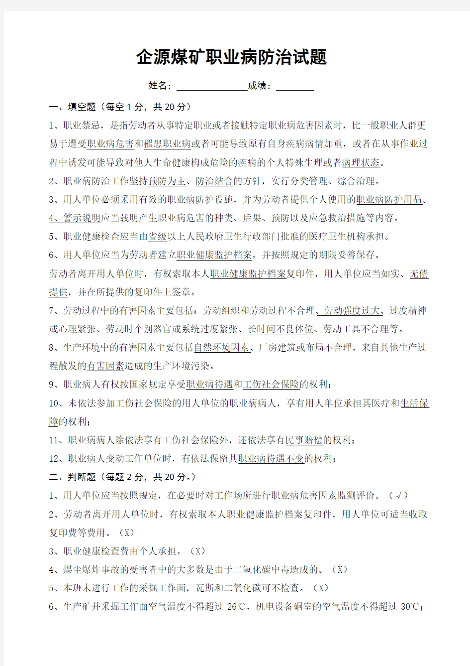 企源煤矿职业病防治试题答案