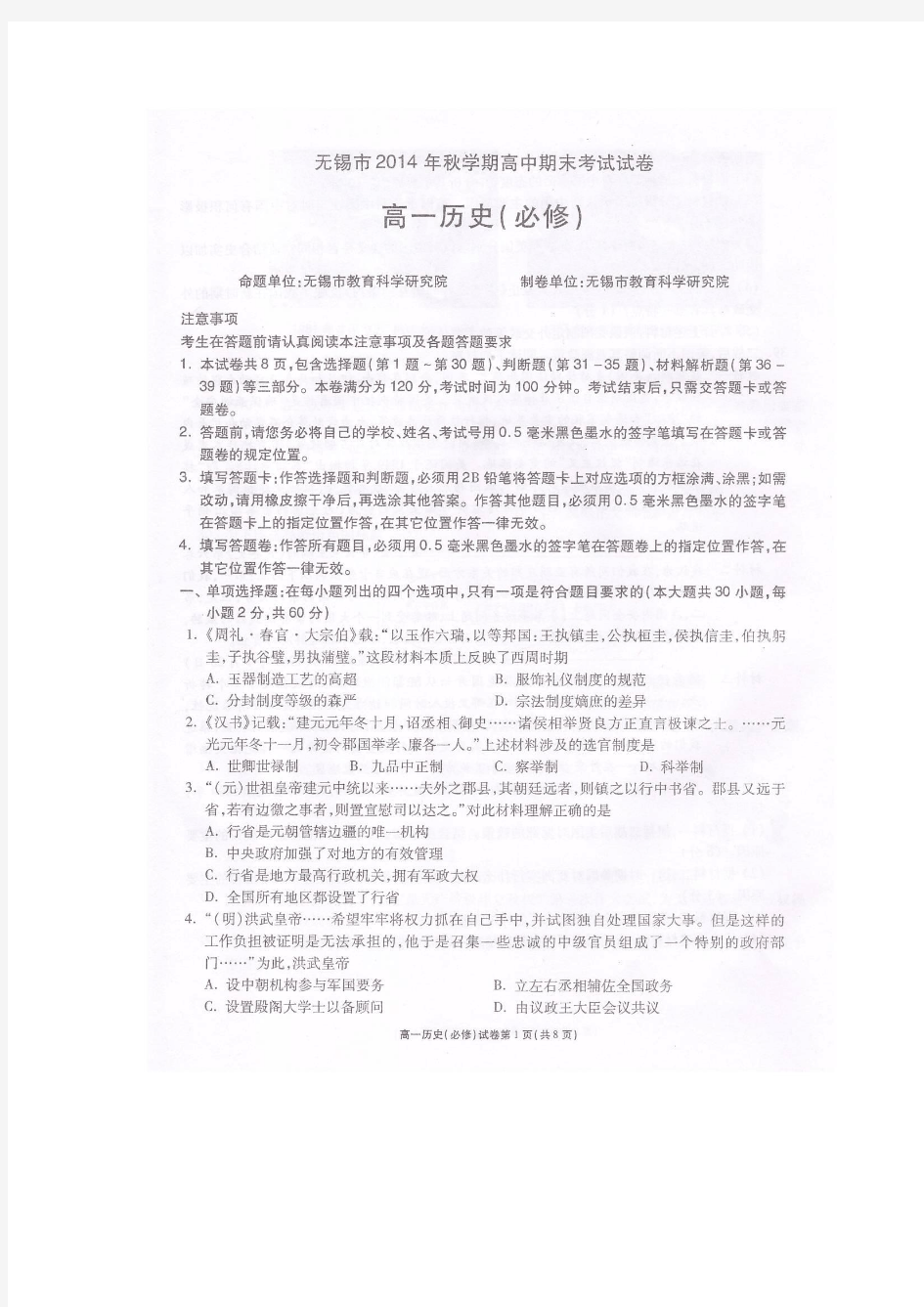 江苏省无锡市2014-2015学年高一上学期期末考试历史试题 扫描版含答案