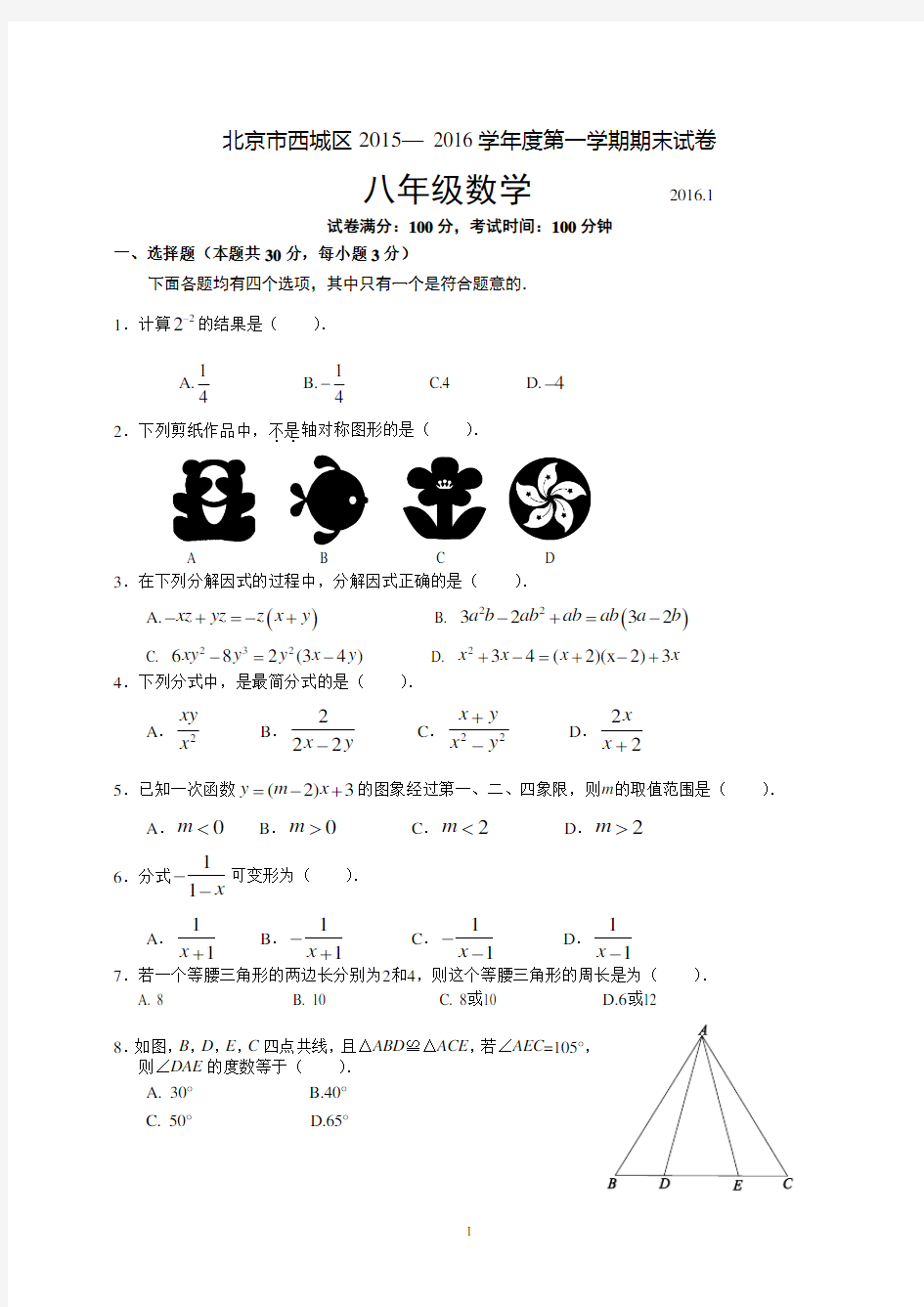 2015-2016学年北京市西城区八年级第一学期期末数学试题(含答案)