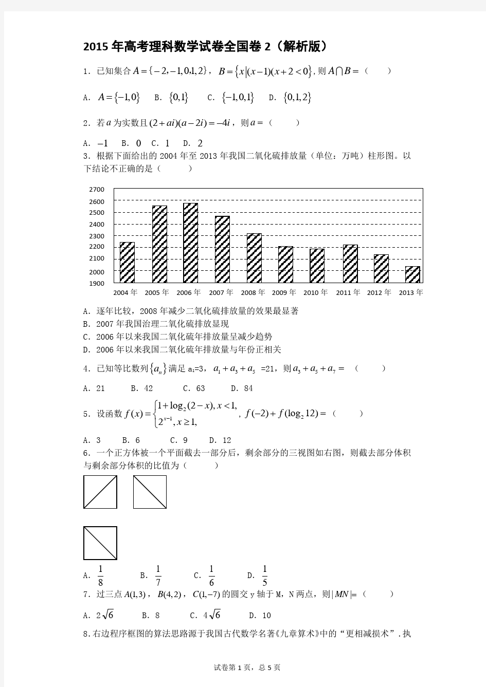 2015年高考理科数学试卷全国卷2(解析版)