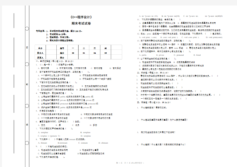 《C++程序设计》期末考试及答案