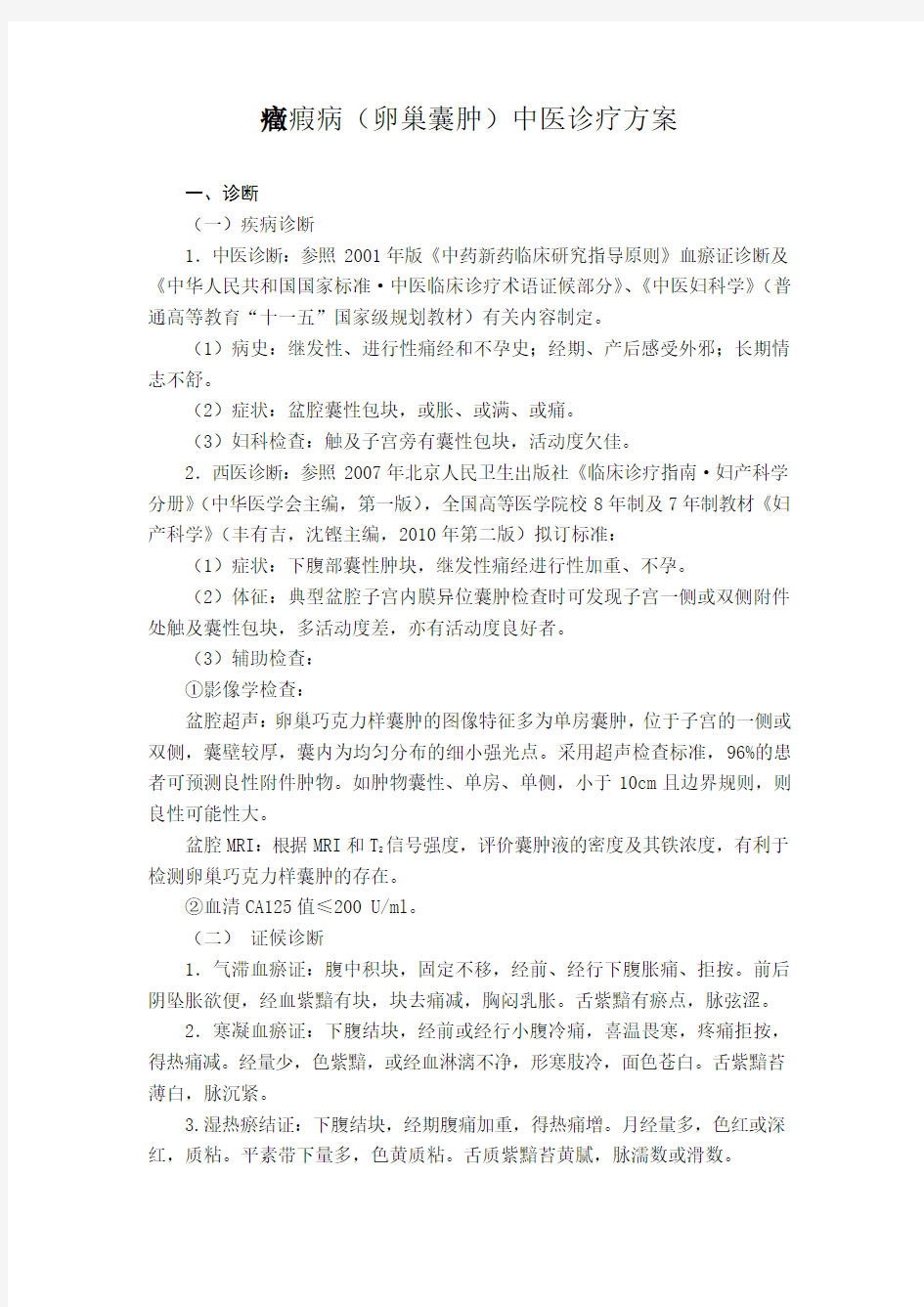 症瘕病(卵巢囊肿)诊疗方案