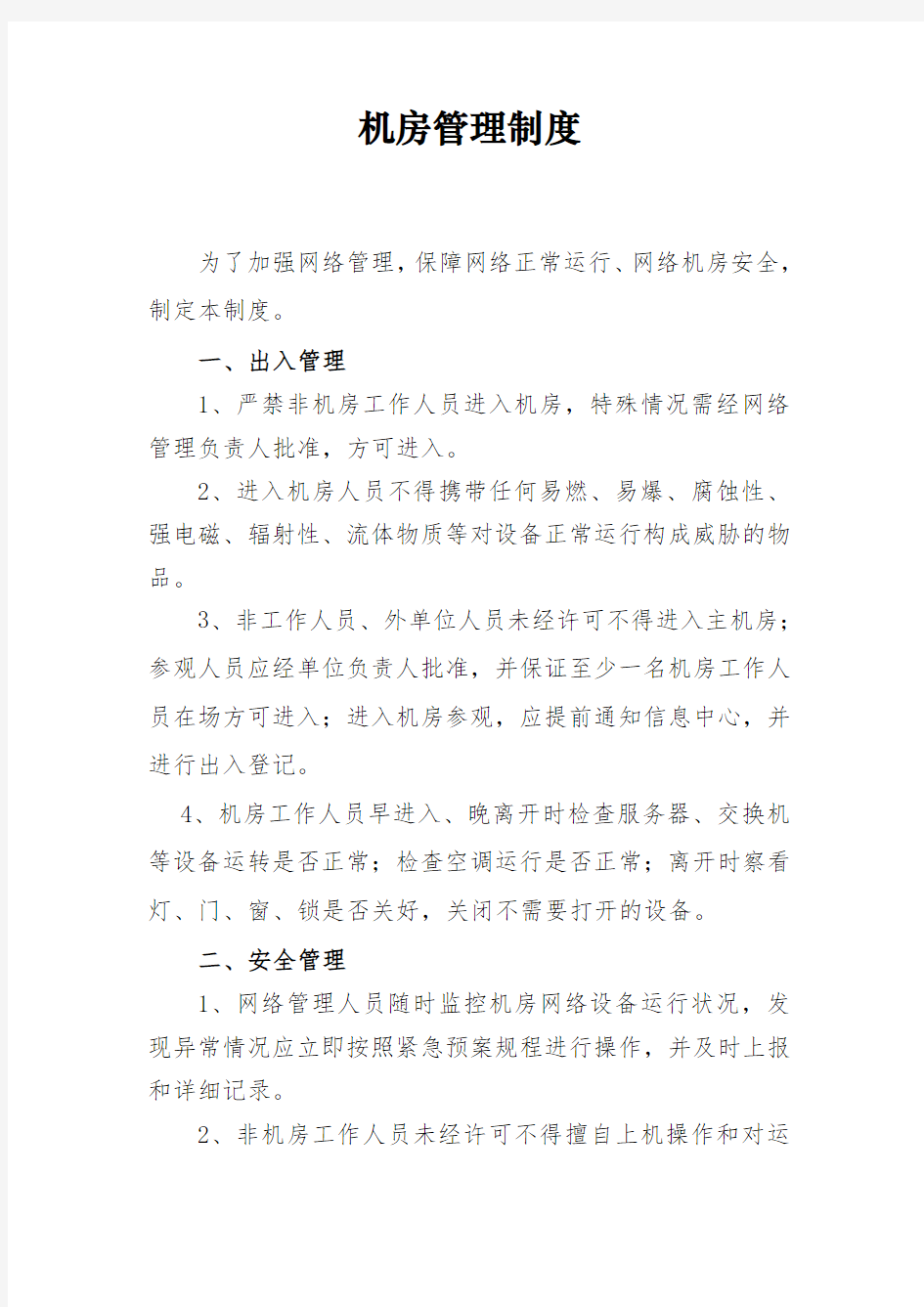 网络机房管理制度