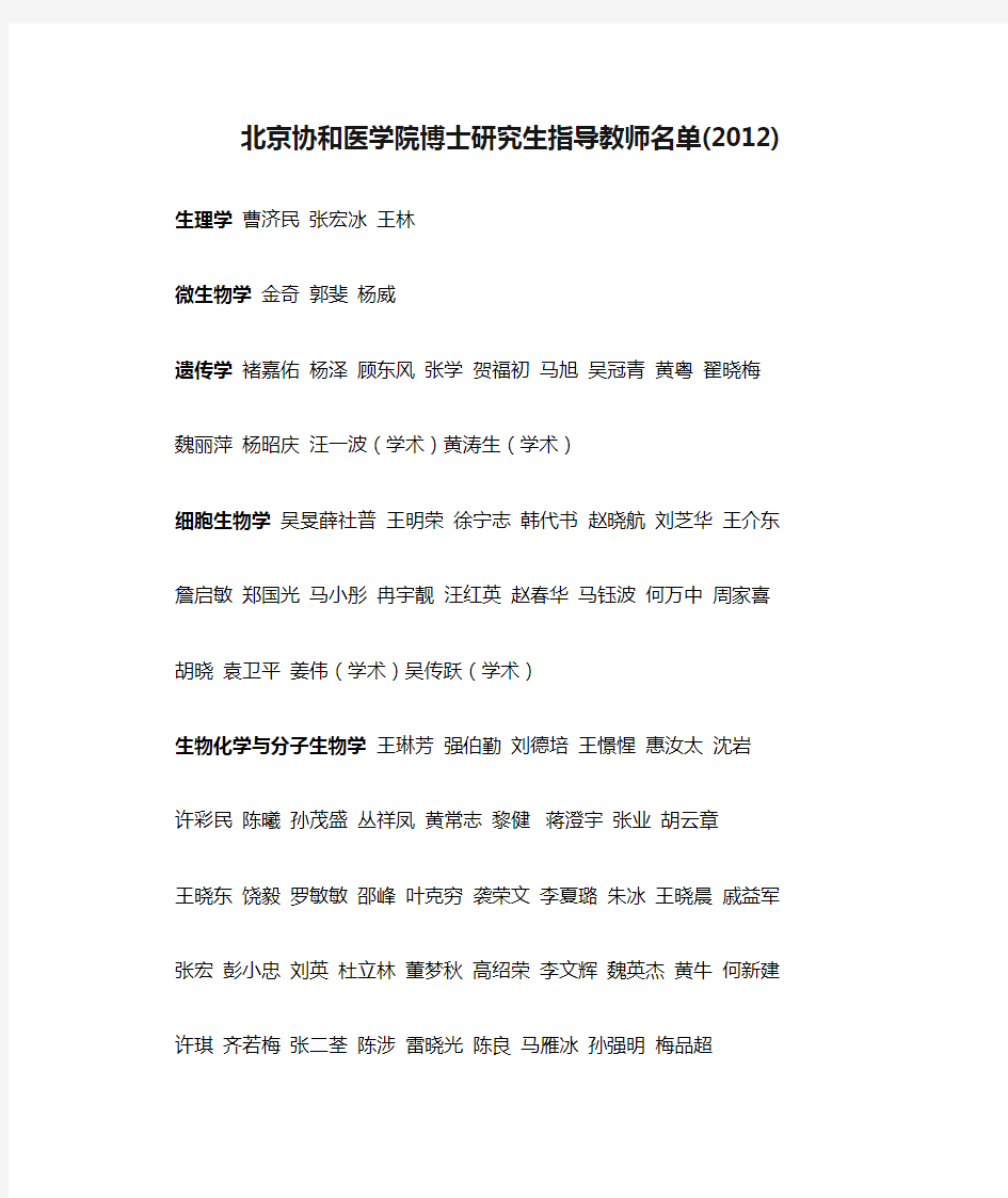 北京协和医学院博士研究生指导教师名单(2012)