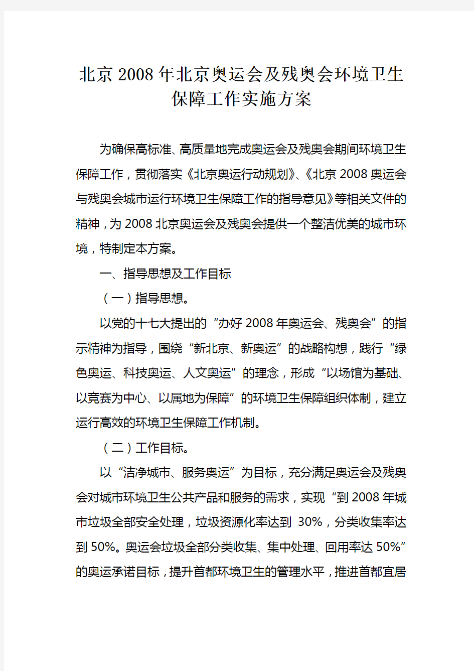 北京2008年北京奥运会及残奥会环境卫生保障工作实施方案