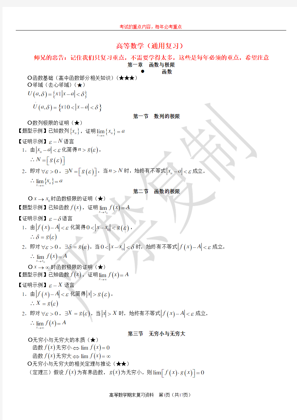 大学高等数学重点绝密通用复习资料,绝对有用