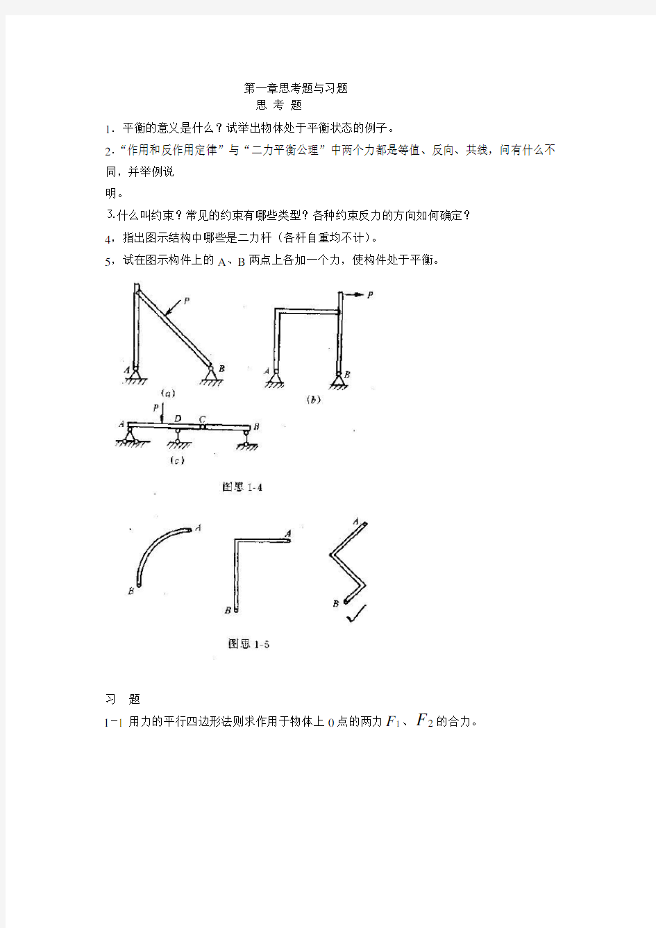 第一章思考题与习题