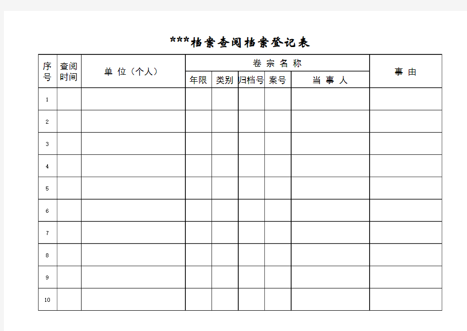 档案查阅登记表