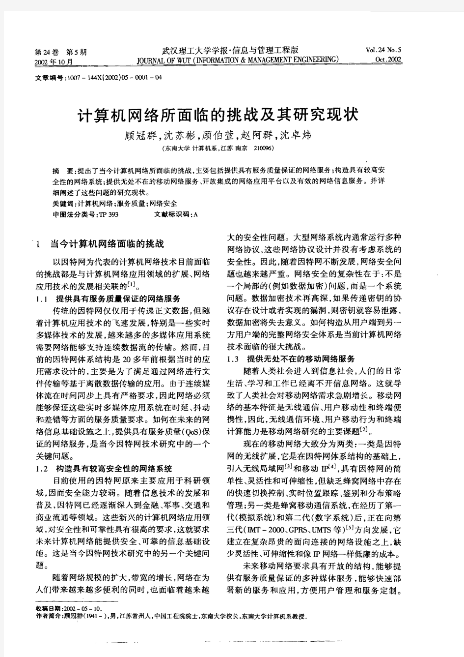 计算机网络所面临的挑战及其研究现状