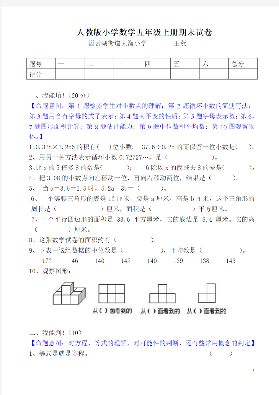 人教版小学数学五年级上册期末测试题(内含试卷每个题的设计意图,测试目的,以及试卷的总体命题特并附答案)