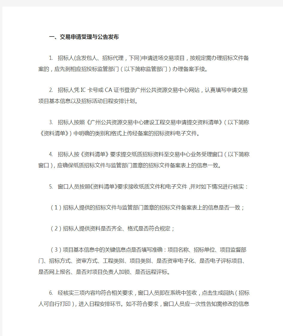 广州公共资源交易中心业务受理窗口工作事项办理指引(建设工程类)