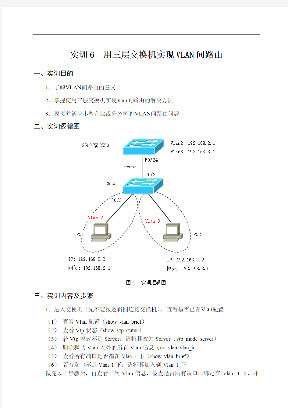 6 用三层交换机实现VLAN间路由