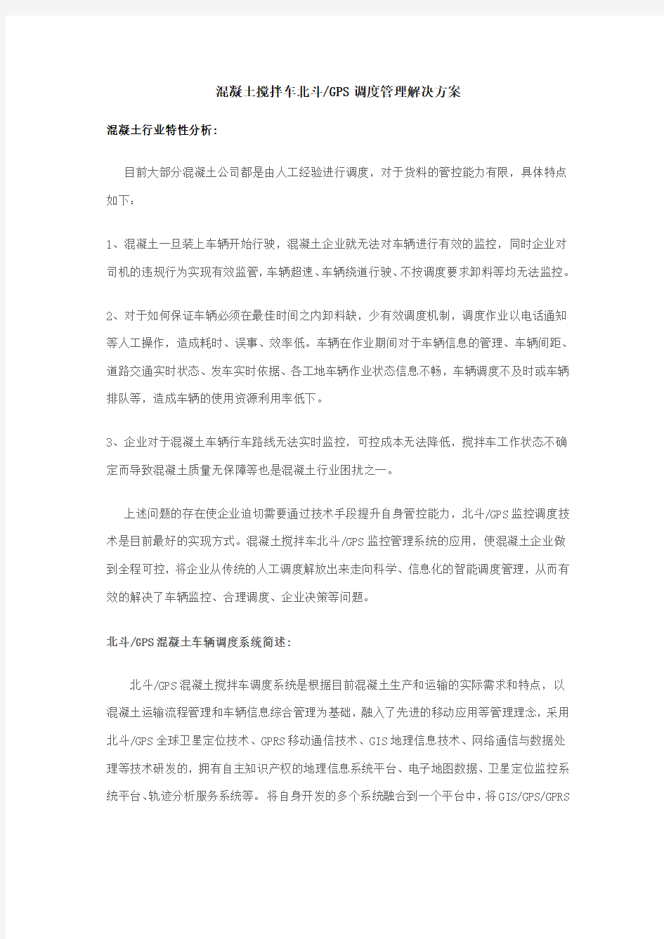 混凝土搅拌车北斗GPS调度管理解决方案