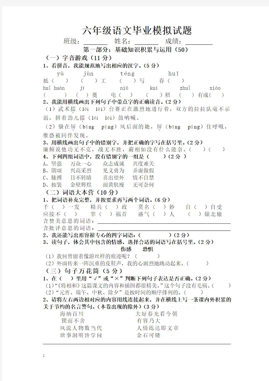 六年级语文毕业模拟试题_基础知识积累与运用