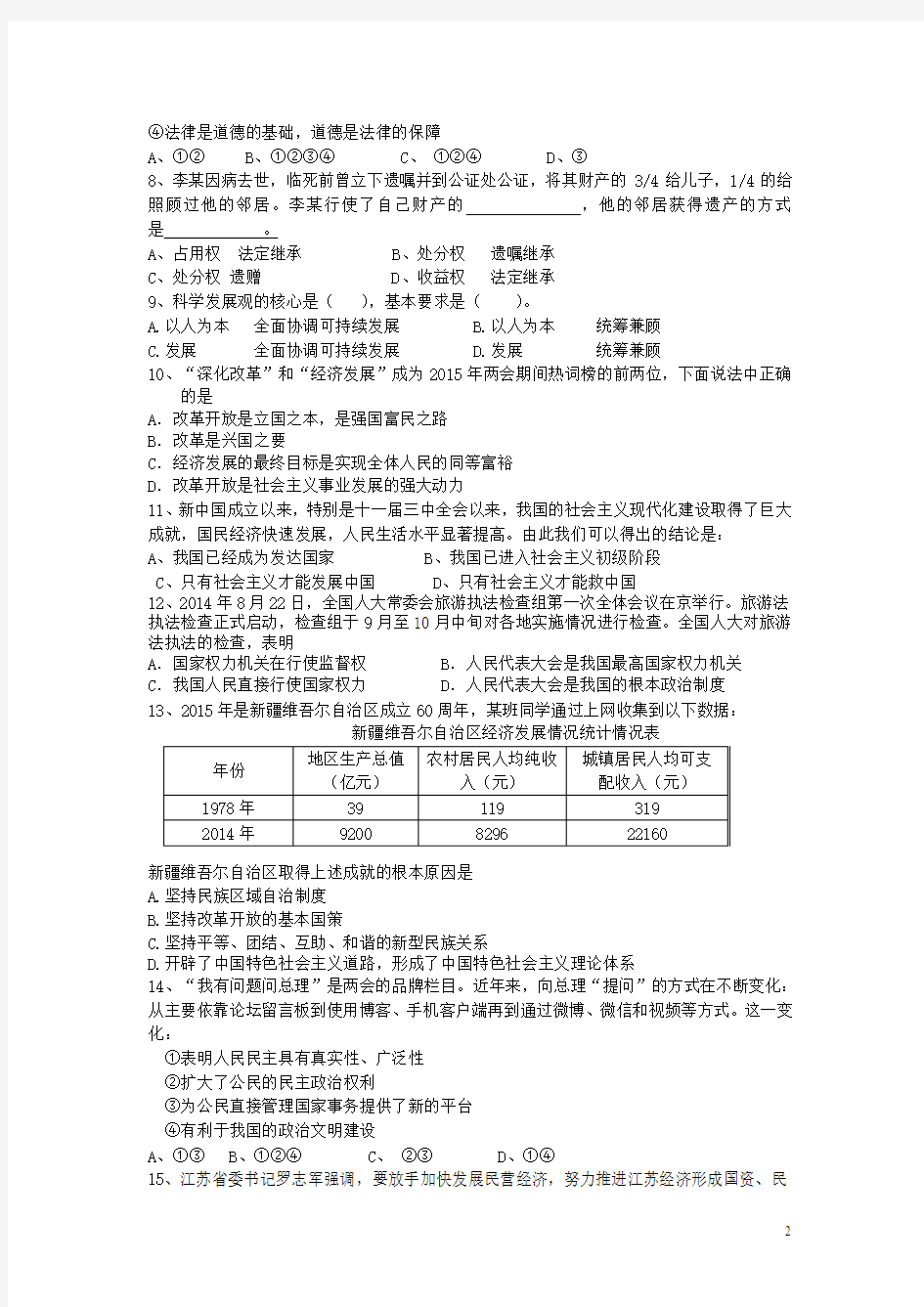 江苏省东台市2016届九年级上学期第三次月考政治试卷