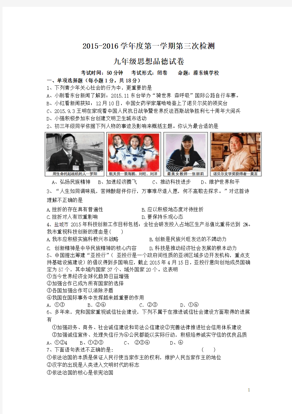 江苏省东台市2016届九年级上学期第三次月考政治试卷