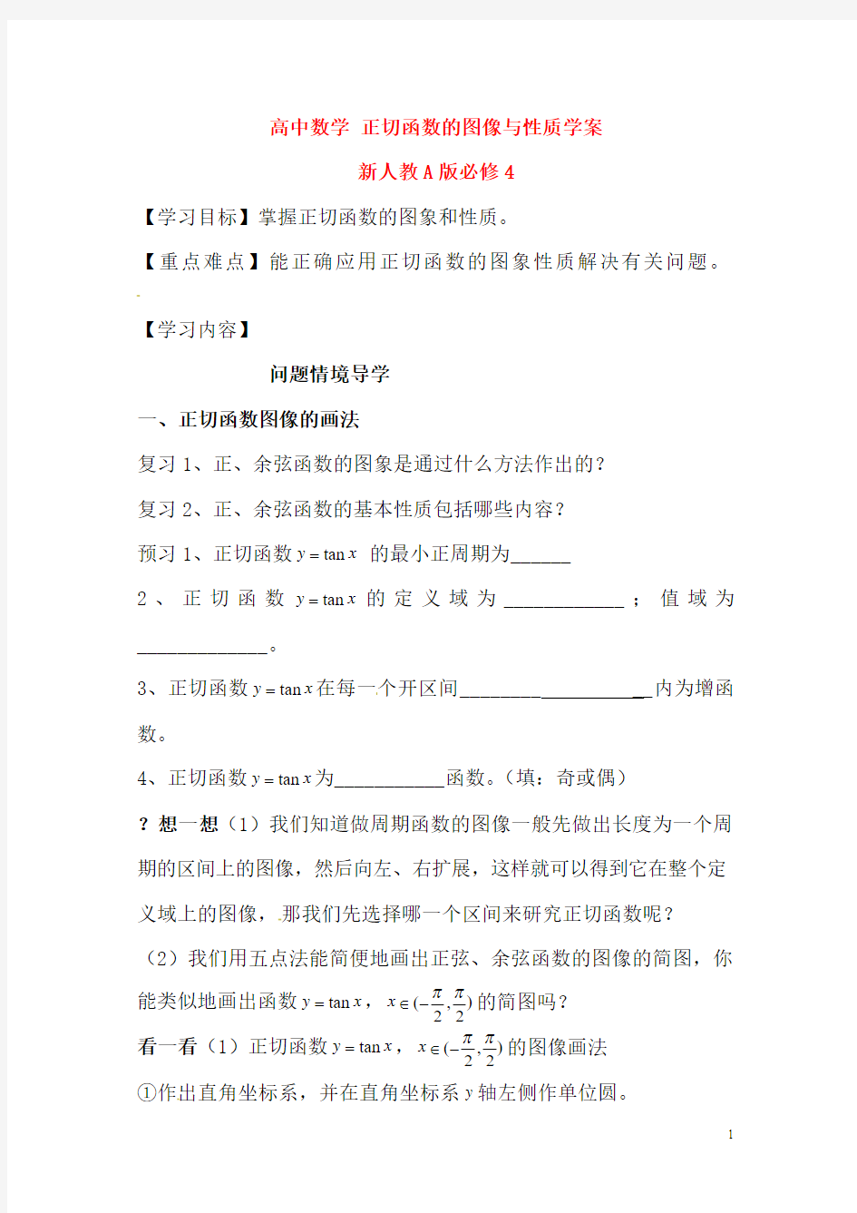 新人教A版必修4高中数学正切函数的图像与性质学案