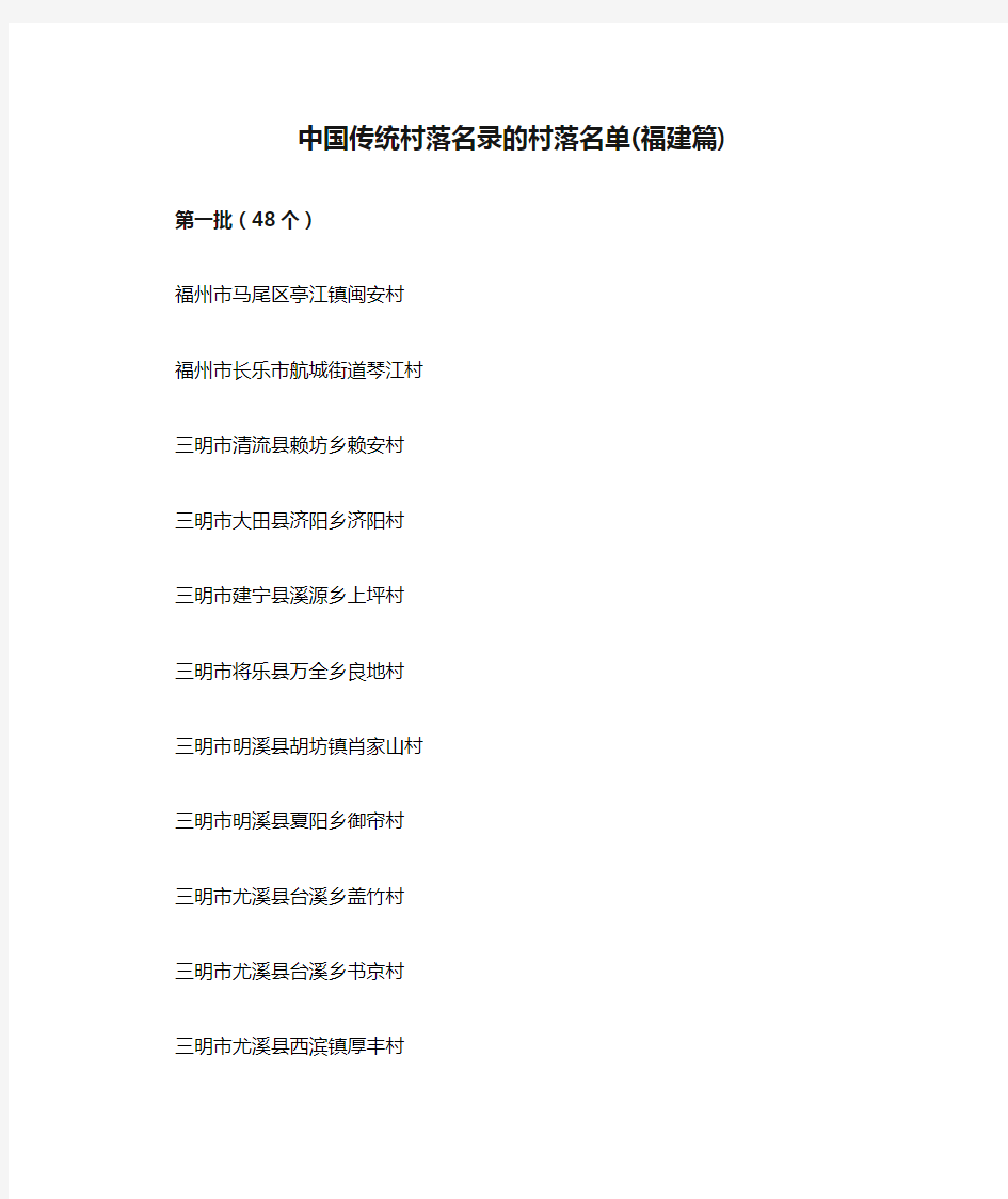 中国传统村落名录的村落名单(福建篇)