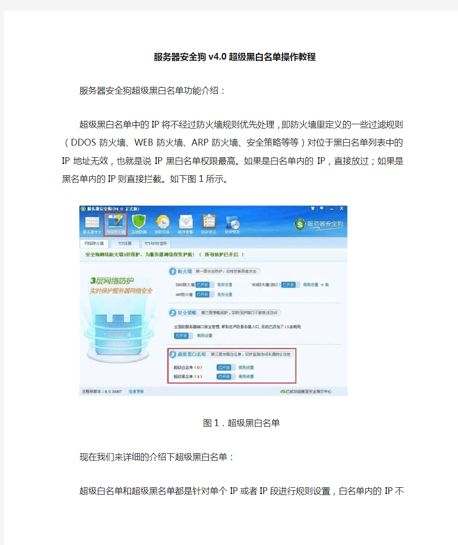 服务器安全狗v4.0超级黑白名单操作教程