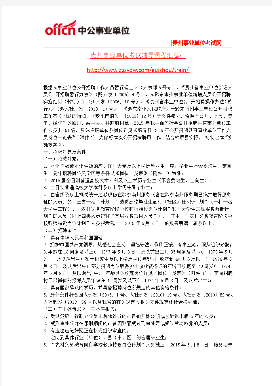 2015年锦屏县公开招聘县直事业单位工作人员63人公告