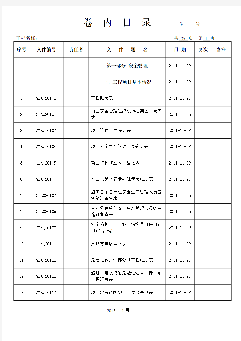 广东省安全统表组卷目录(完整)