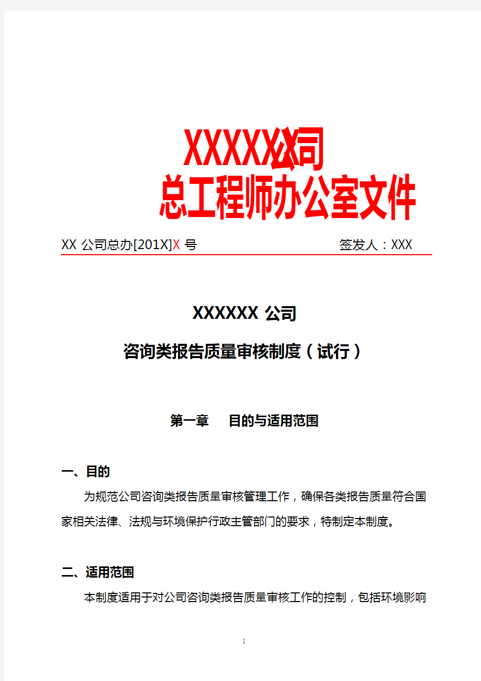 XXXXXX公司咨询类报告质量审核制度