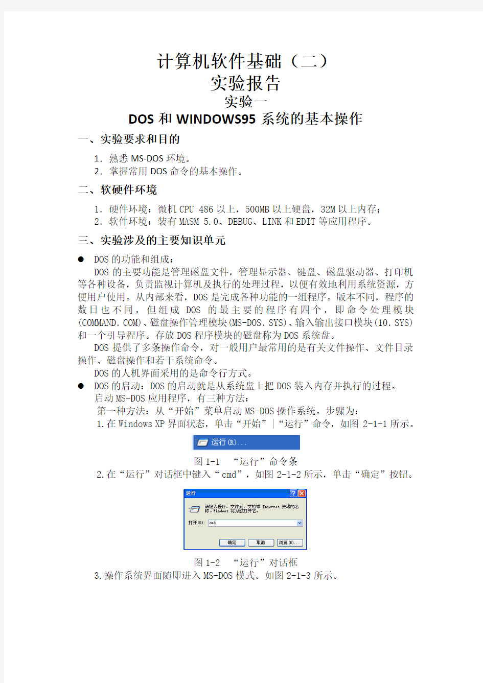 计算机软件基础实验报告