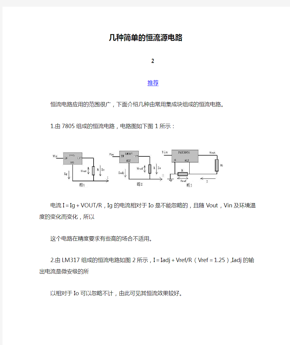 几种简单的恒流源电路