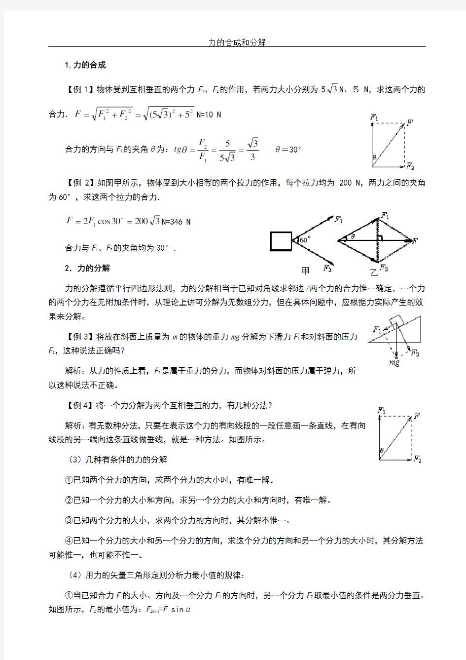 力的合成和分解练习题及答案