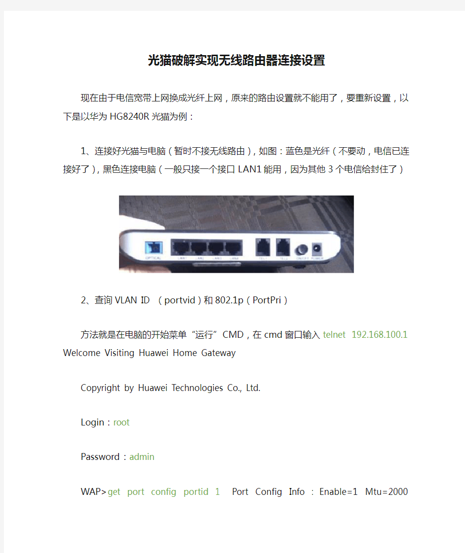 光猫破解实现无线路由器连接设置