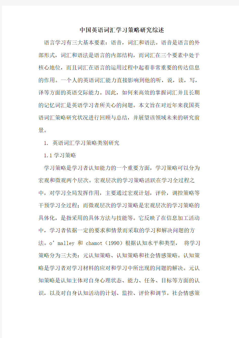 中国英语词汇学习策略研究综述