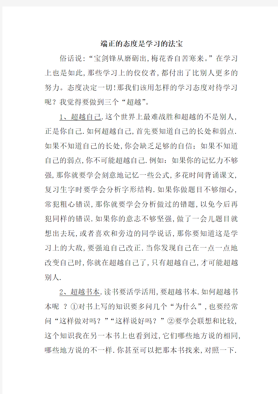 端正的态度是学习的法宝