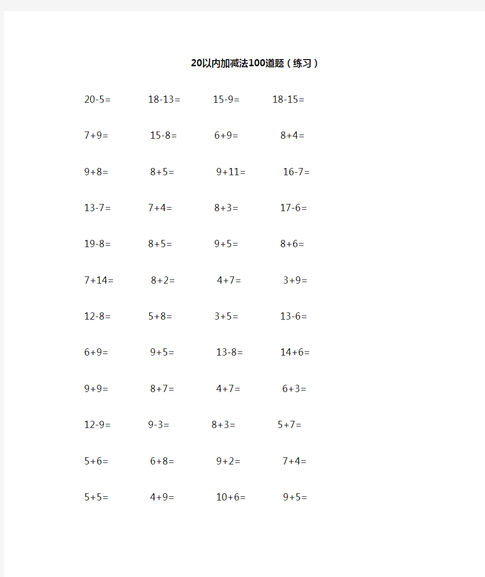 20以内加减法100道题