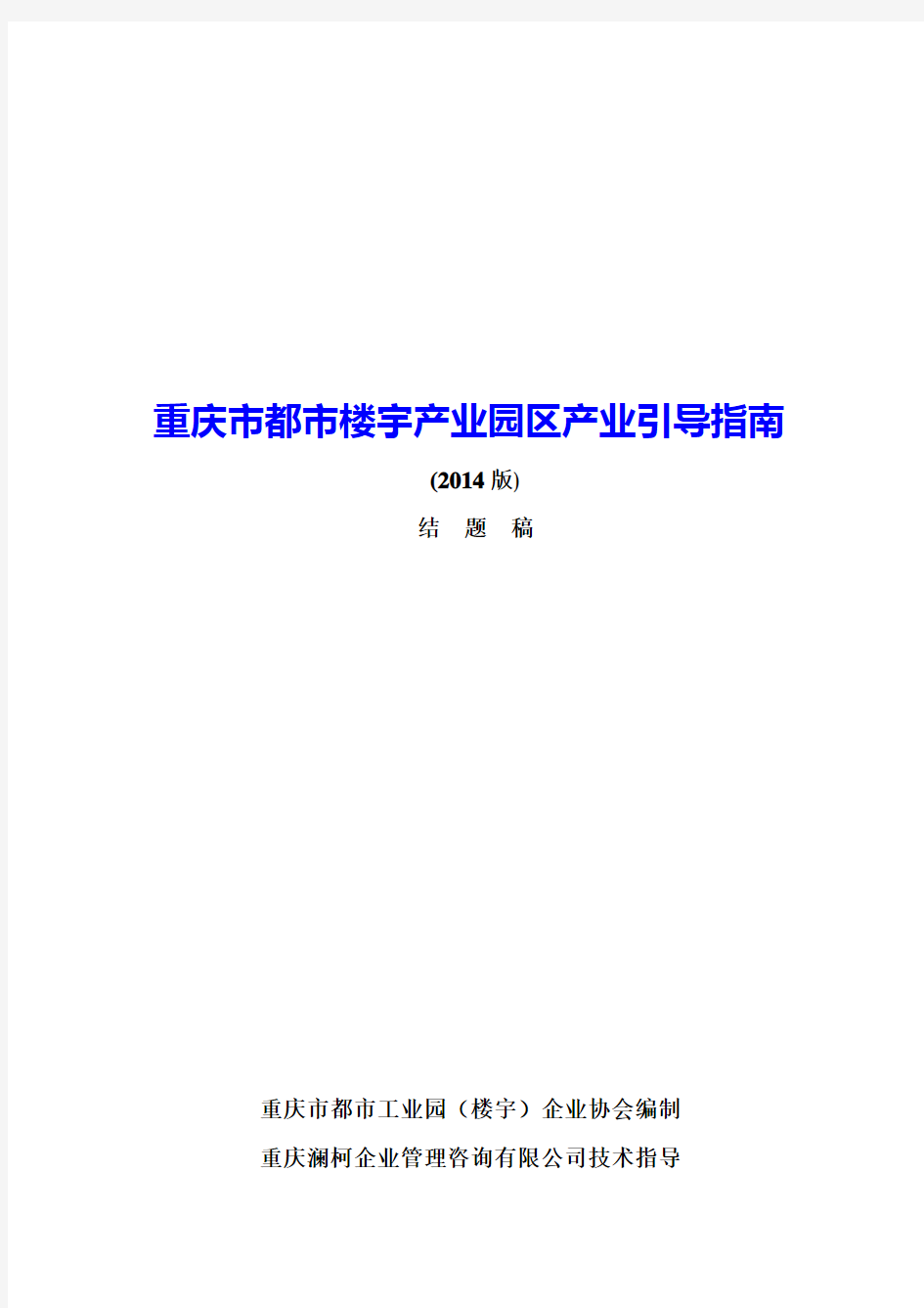 重庆市都市楼宇产业园区产业引导指南