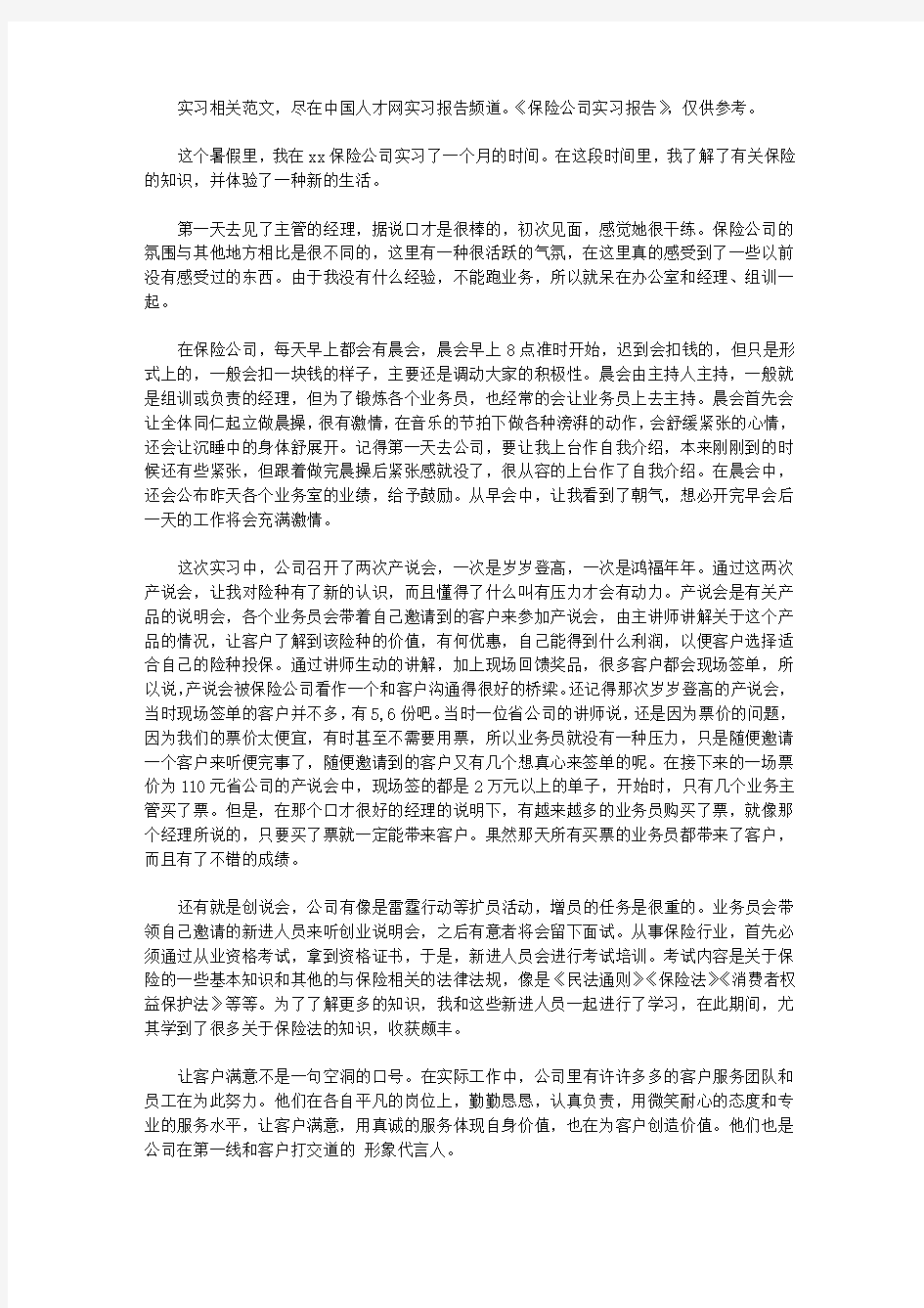 保险公司实习报告范文