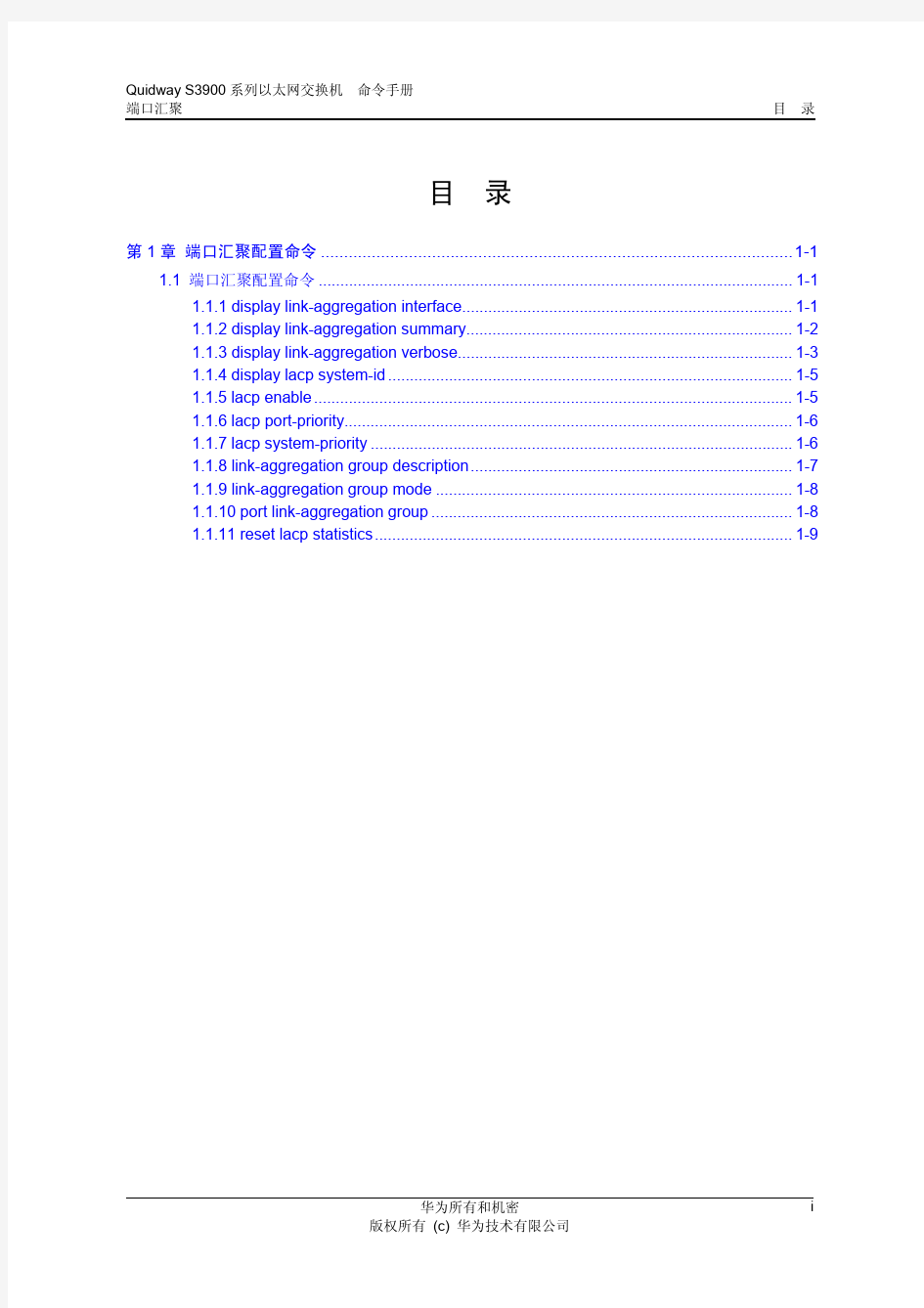 锐捷09-端口汇聚命令