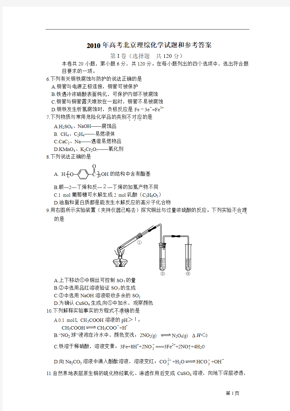 2010年高考北京理综化学试题和参考答案