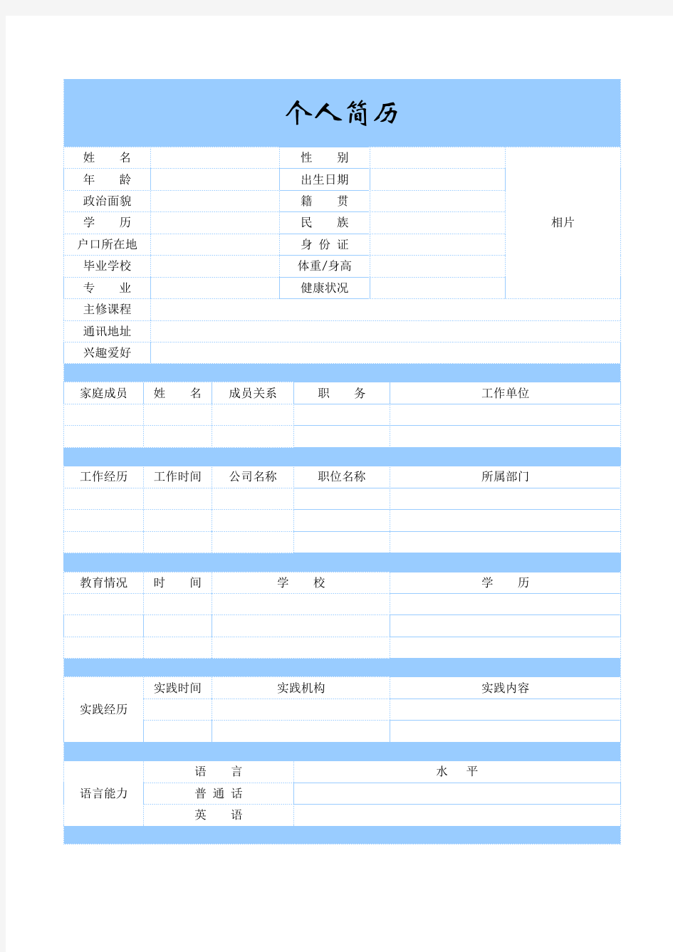 大学生研究生个人求职简历模板 公司招聘应聘 淡蓝详尽表格