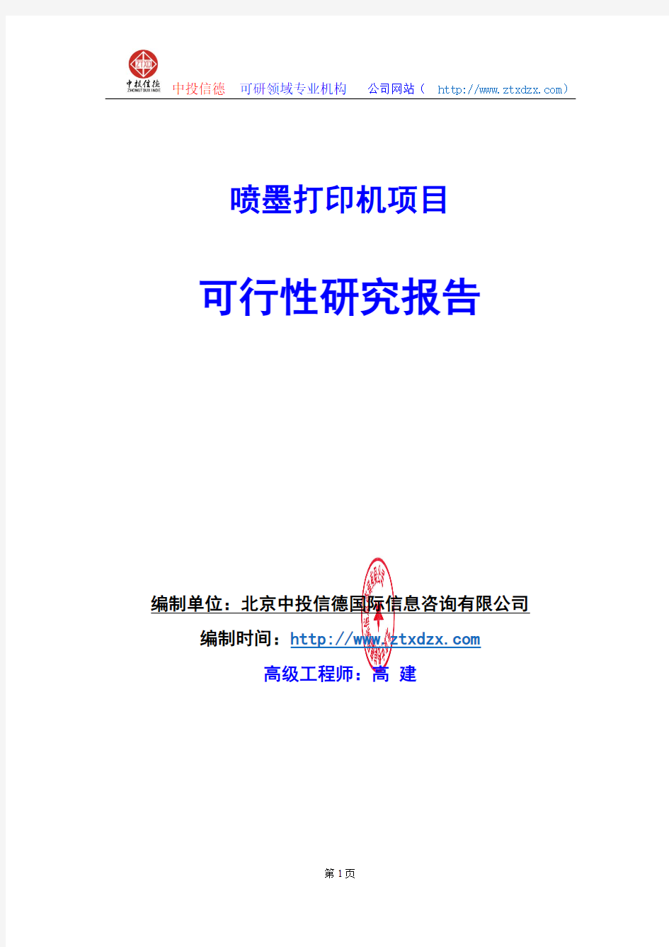 关于编制喷墨打印机项目可行性研究报告编制说明