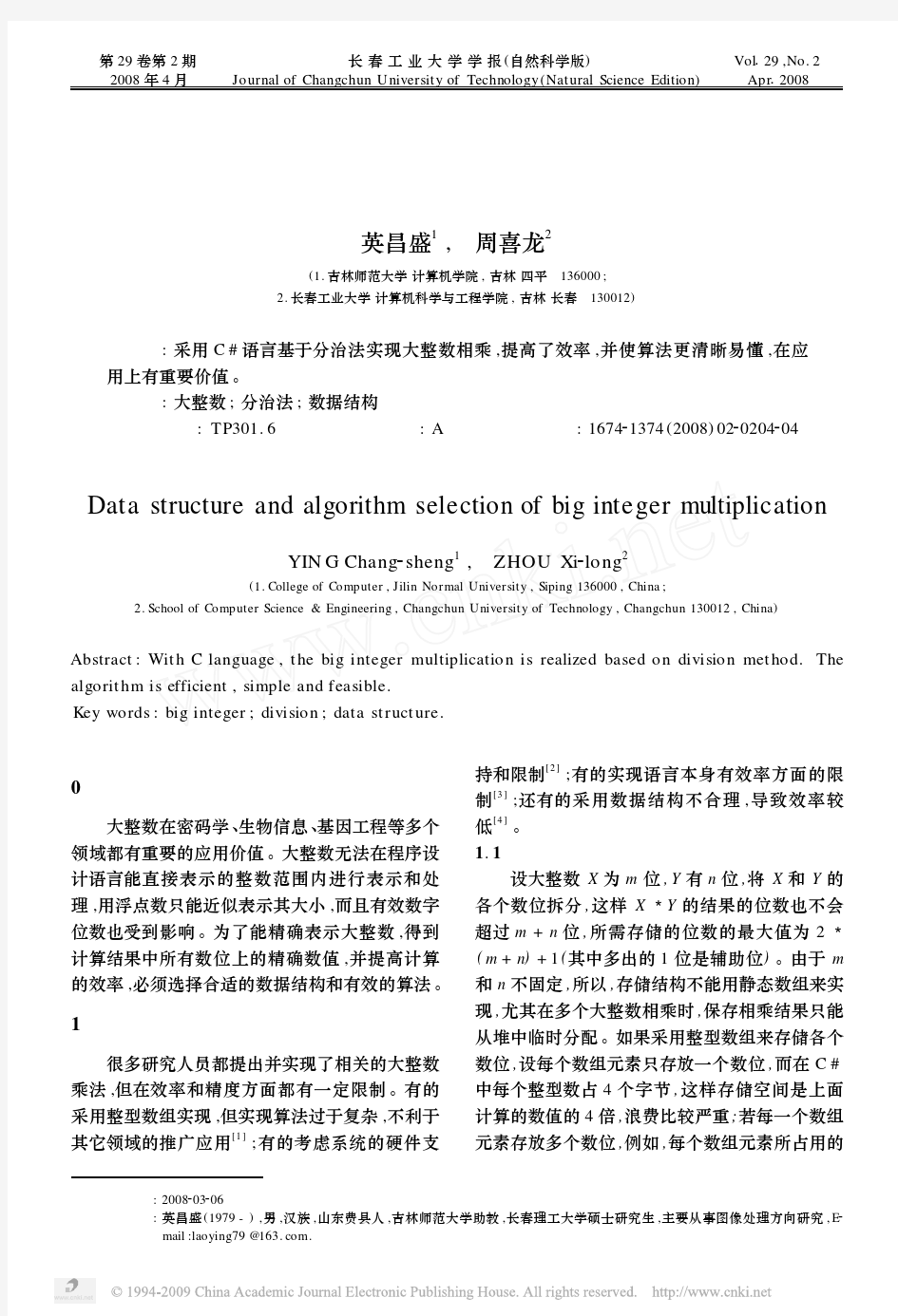 大整数乘法的数据结构及算法选择探究