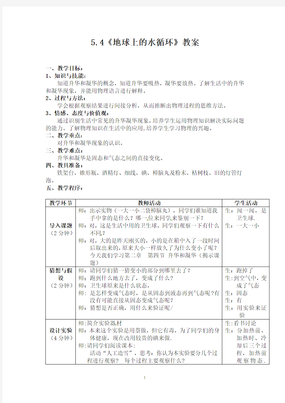 5.4《地球上的水循环》(教案)