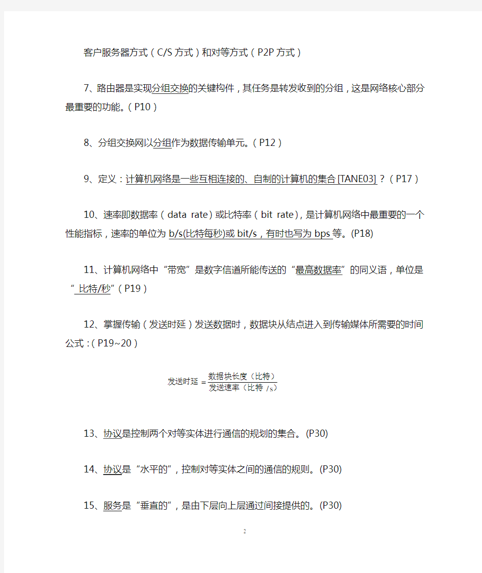 《计算机网络》(第五版)期末复习资料