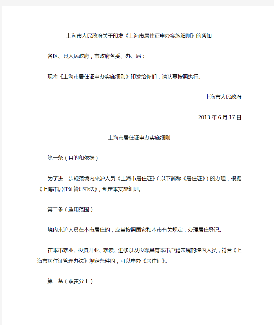 上海市居住证申办实施细则