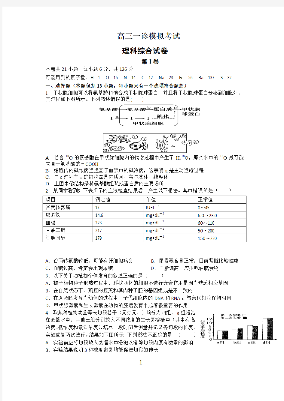 高三一诊模拟考试 理综