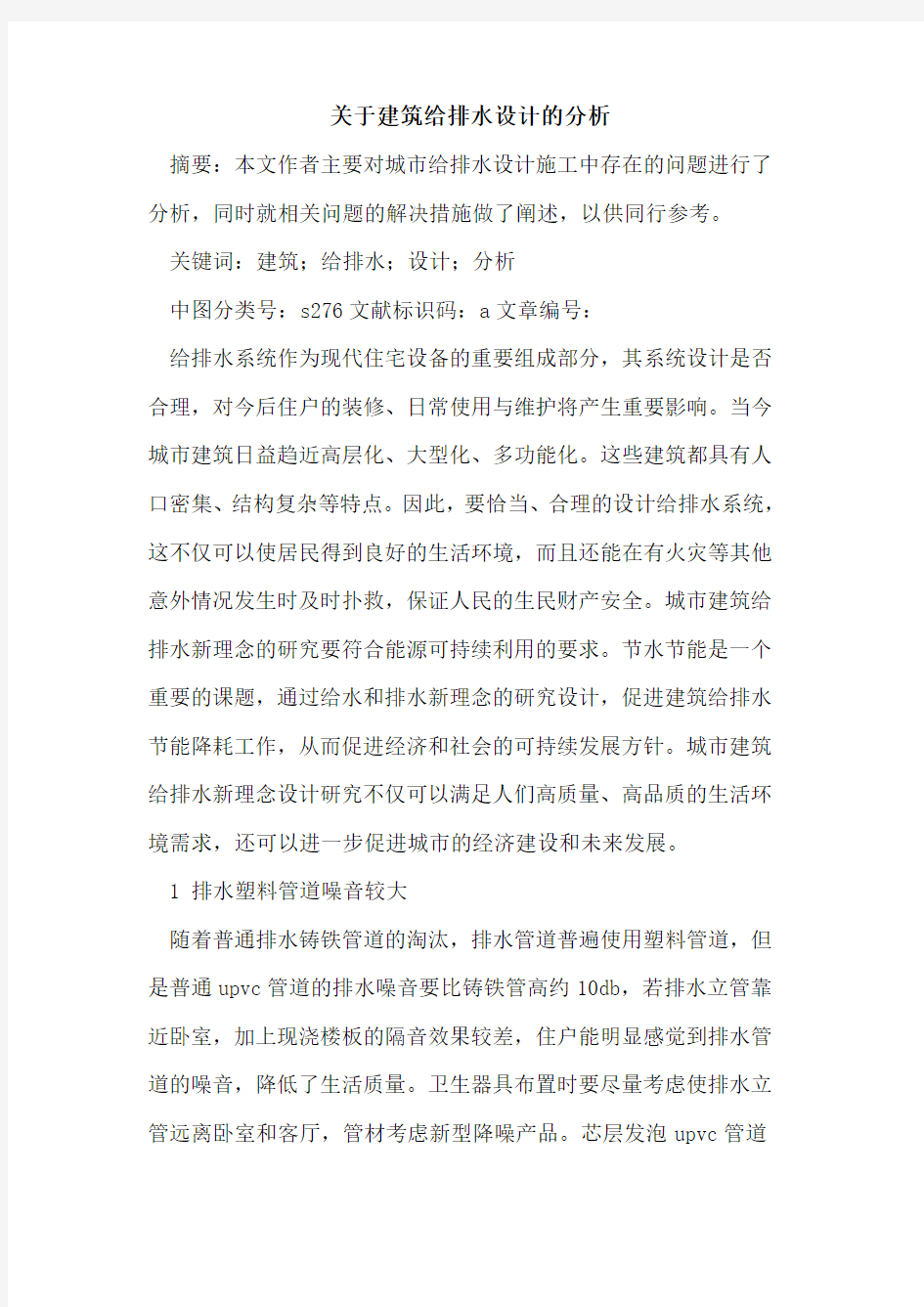 关于建筑给排水设计的分析