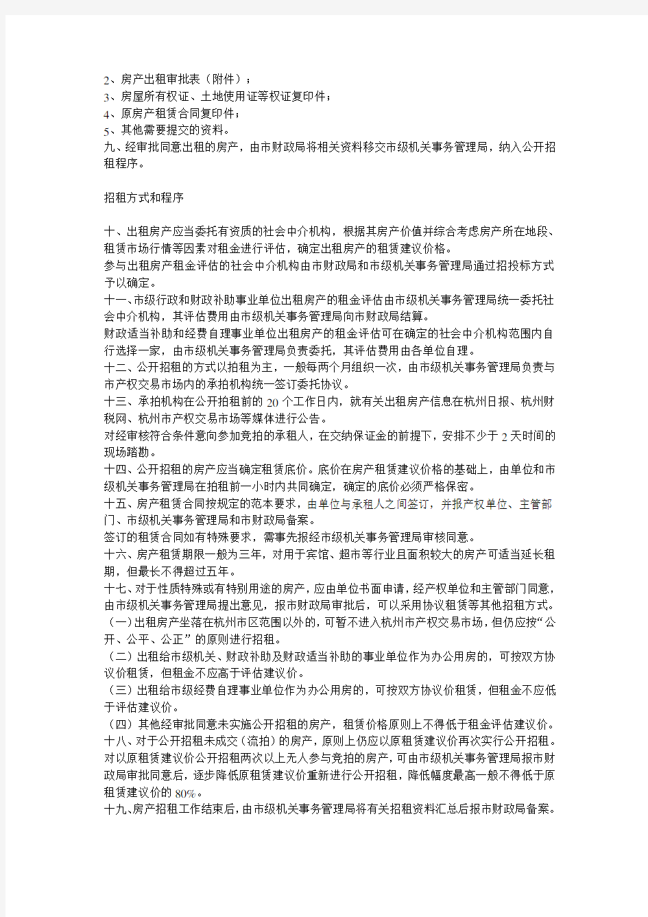 杭州市市级行政、事业单位房产出租管理办法(试行)