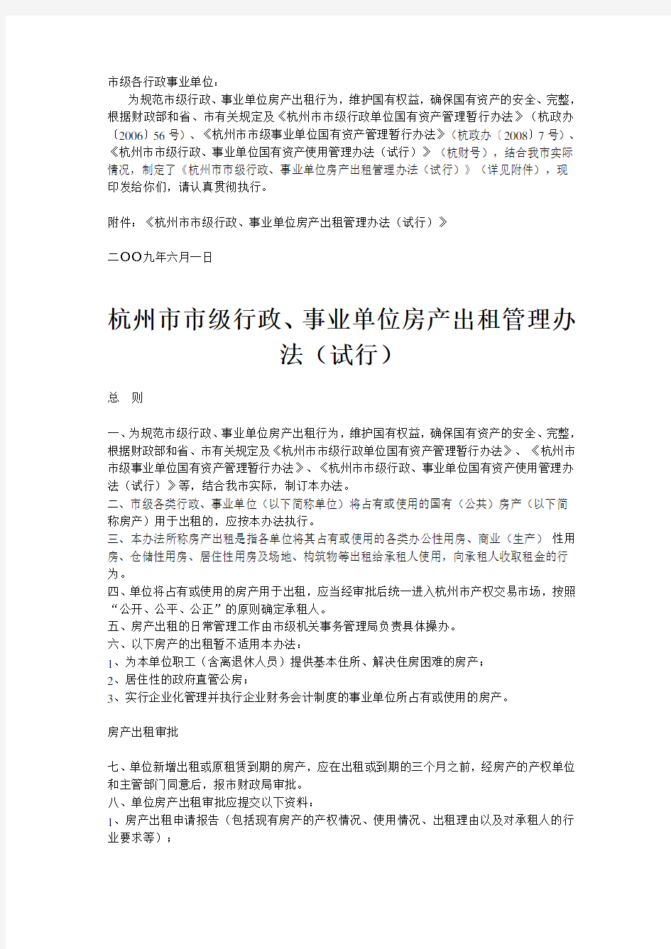 杭州市市级行政、事业单位房产出租管理办法(试行)