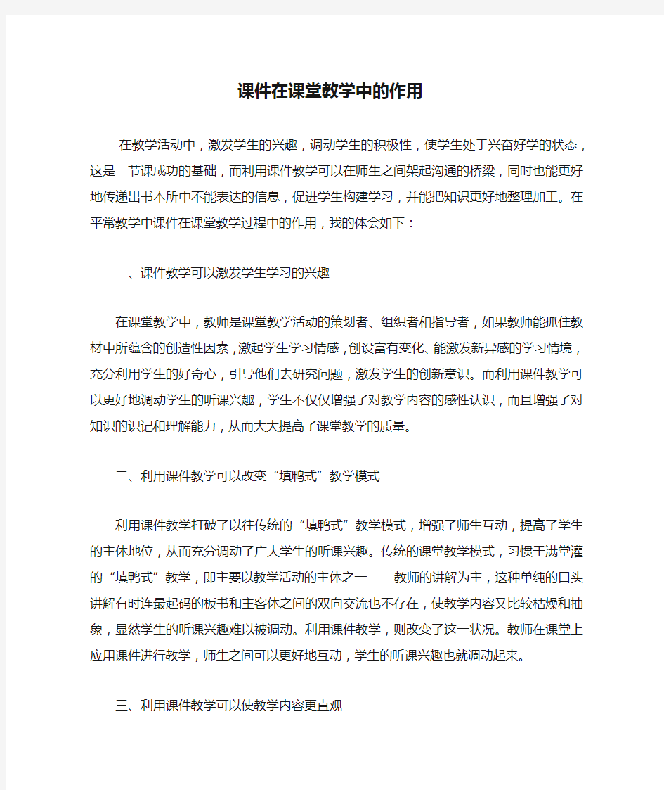 课件在课堂教学中的作用